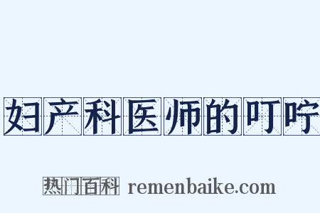 妇产科医师的叮咛是什么意思的图片